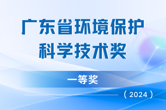 我司“天地車(chē)人”系統(tǒng)榮獲廣東省環(huán)?？萍家坏泉?jiǎng)
