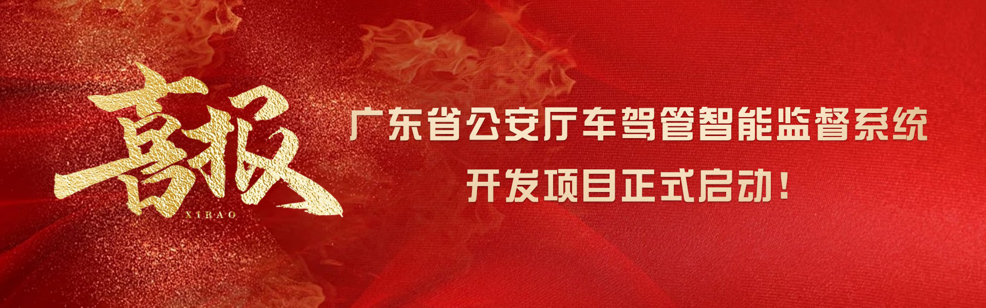 廣東省公安廳車(chē)駕管智能監(jiān)督系統(tǒng)開(kāi)發(fā)項(xiàng)目正式啟動(dòng)！