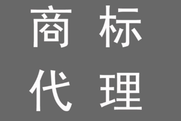 變更商標(biāo)代理人申請(qǐng)的流程以及費(fèi)用