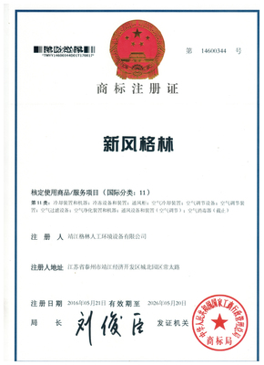 熱烈祝賀新風(fēng)格林商標(biāo)注冊成功!