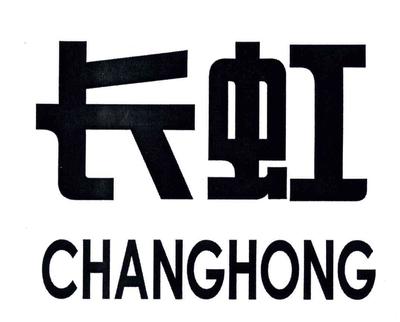 長虹商標(biāo)查詢、注冊、申請異議、轉(zhuǎn)讓_權(quán)查查